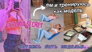 Питаюсь И Тренируюсь как Модель VICTORIA SECRET  ЭКСПЕРИМЕНТ  как похудеть