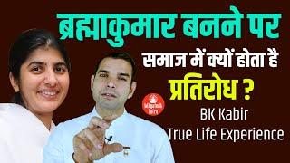 ब्रह्माकुमार बनने पर समाज में क्यों होता है प्रतिरोध? जब Kabir बने ब्रह्माकुमार क्या कहा परिवार ने ?