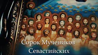 Память 40 мучеников севастийских  История и Духовное Совершенство Сорока Мучеников Севастийских