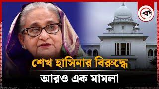 এবার ছাত্র হত্যা মামলার আসামি শেখ হাসিনা  Case against Sheikh Hasina  Kalbela