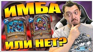 НОВЫЙ ДОКТОР БУМ? ОБЗОР НОВЫХ КАРТ BOOMSDAY PROJECT HEARTHSTONE