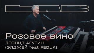 Леонид Агутин Therr Maitz 一 Розовое вино Элджей feat. FEDUK  LAB c Антоном Беляевым