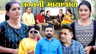 લગ્નની માયાજાળ  Laganni Mayajal  New Gujarati Short Film  The Best Gujarati Natak  Star Film