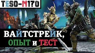 Праздник Вайтстрейка удвоенный опыт и неоднозначное Обновление 43 на тесте. TESO2024