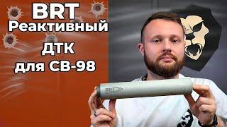 Реактивный ДТК BRT для СВ-98 7.62x54 мм .308 дульный тормоз Видео Обзор