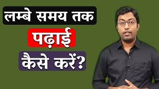 How to Study for Long Time  लंबे समय तक पढ़ाई कैसे करें  Guru Chakachak