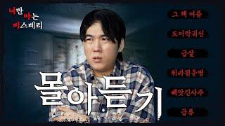 6개 사연 윤시원 라디오 몰아듣기 - 너만 아는 미스테리│#haunted #ghosthunting #Adventure