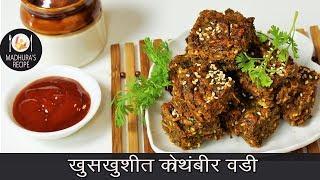 खमंग आणि खुशखुशीत कोथिंबीर वडी  Easy Steps to make Kothimbir vadi  MadhurasRecipe  Ep - 414