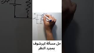 حل مسألة كيرشوف بمجرد النظر 1