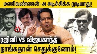 R.Sundarrajan-ன் Thug Life Interview  படத்தின் Success Secret  RajiniVijayakanth Manivannan