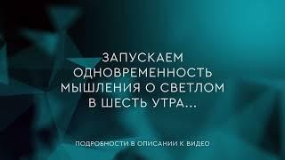 63 - Одновременность мышления о светлом в шесть утра