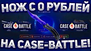 С НУЛЯ ДО НОЖА на CASE-BATTLE КАК 100% ВЫБИТЬ НОЖ на КЕЙСБАТЛ? Я ЗНАЮ АЛГОРИТМ и ТАКТИКУ