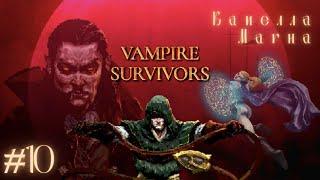 КАПЕЛЛА МАГНА  Vampire Survivors прохождение #10