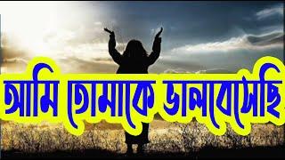 আমি তোমাকে ভালবাসী  Ami Tomake Valobashi  Christian Bangla Worship Song  Rony Biswas