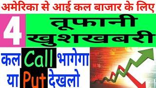 अमेरिका से आई कल बाजार के लिए 4 तूफानी खुशखबरी CALLभागेगा याPut 24 July Nifty Bank Nifty Prediction