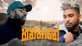 Costa x Maduwa - Hanthane හන්තානේ Official Music Video