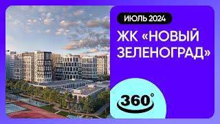 Крутись на 360 градусов Обзор ЖК «Новый Зеленоград»  архитектура инфраструктура  июль 2024 г.