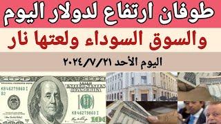 سعر الدولار اليومأسعار الدولار في مصر اليوم الأثنين2024722سعر الدولار في السوق السوداء في مصر