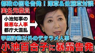 暴露告発！小池百合子知事のデタラメ人事で東京都庁内部は大混乱！政治を考えない人事で東京都庁は大混乱。都庁OB・澤章氏と元朝日新聞・記者佐藤章さん・一月万冊