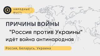 Народные Вести. Причины войны Россия против Украины