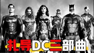 扎克·施耐德DCEU三部曲  超人  蝙蝠侠大战超人  正义联盟