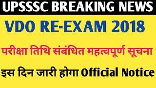 upsssc latest news  upsssc vdo reexam 2018  vdo exam date 2023  vdo exam latest news  vdo news