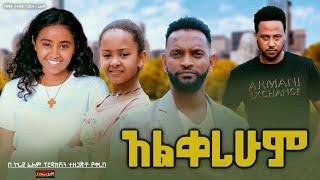 አልቀረሁም - Ethiopian Movie Alqerehum 2024 Full Length Ethiopian Film Alkerehum 2024