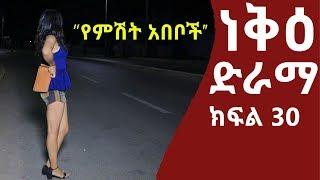 ነቅዕ ድራማ ክፍል 30  Neke Ethiopian Sitcom Drama Part 30