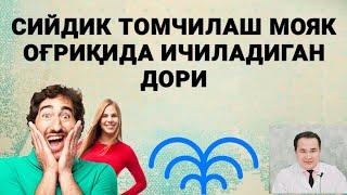 СИЙДИК ТОМЧИЛАШИ  МОЯКДА ОҒРИҚ ТЕЗ ТЕЗ СИЙИШ  НИМА ДОРИ ИЧИБ ТУРСА БЎЛАДИ ШУ ХАҚИДА