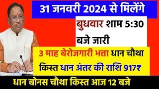 विष्णुदेव ने कर दी आज घोषणा‼️ धान बोनस चौथा किस्त‼️3 Month Berojgari Bhatta  Mahtari Vandan Yojana