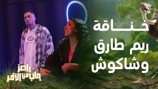 الخناقة الكاملة بين حسن شاكوش وطليقته ريم طارق مع رامز جلال في رامز جاب من الآخر