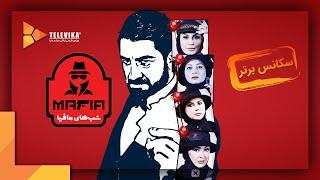 سریال شبهای مافیا 4 - فصل 2 - اولین سکانس برتر قسمت 1  Shabhaye Mafia 4 Series - Season 2