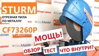 МОЩЬ Отрезная пила по металлу Sturm CF73260P  монтажная пила Sturm  - обзор тест. что внутри?