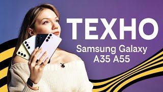 Техно Sansung Galaxy A35  A55