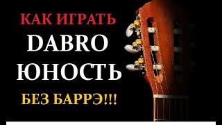 Как играть Dabro Юность. Аккорды без баррэ простой бой. Разбор на гитаре для начинающих