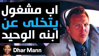 Dhar Mann Studios  أب مشغول يتخلى عن ابنه الوحيد