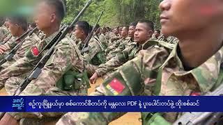 စဉ့်ကူးမြို့နယ်မှာ စစ်​ကောင်စီတပ်ကို မန္တ​လေး PDF နဲ့ ပူးပေါင်းတပ်ဖွဲ့ ထိုးစစ်ဆင် -  DVB News