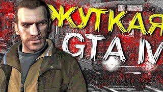 ЛЕГЕНДЫ и МИФЫ в GRAND THEFT AUTO IV