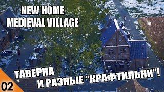 ТАВЕРНА И РАЗНЫЕ ПРОИЗВОДСТВА #2 NEW HOME MEDIEVAL VILLAGE