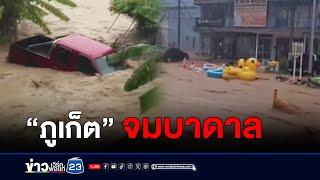 ฝนถล่ม “ภูเก็ต” น้ำทะลักเมืองจม l ตลาดข่าว - ข่าวเช้าเวิร์คพอยท์ l 1 ก.ค.67