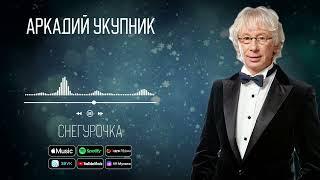 Аркадий Укупник - Снегурочка  Аудио