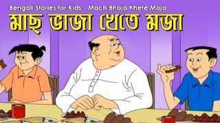 Bengali Stories for Kids  মাছ ভাজা খেতে মজা  Bangla Cartoon  Rupkothar Golpo  Bengali Golpo