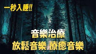 SLEEP MUSIC 247  無廣告放鬆音樂睡覺輕音樂睡眠音樂大自然無廣告讀書音樂無廣告財富音樂輕音樂 鋼琴輕音樂放鬆