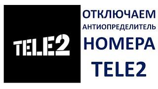 Как убрать скрытый номер на Теле2 Как отключить Антиопределитель номера на Tele2 Пошагово