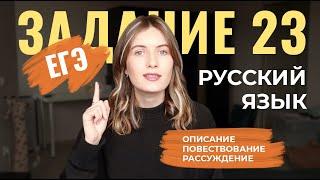 ЗАДАНИЕ 23 В ЕГЭ ПО РУССКОМУ ОПИСАНИЕ ПОВЕСТВОВАНИЕ РАССУЖДЕНИЕ - как их отличить?