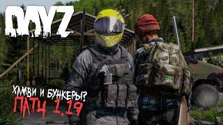 Патч 1.19 ХАМВИ и Ливония - DayZ Experimental