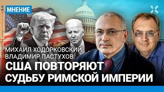 США повторяют судьбу Римской империи. Ходорковский и Пастухов про будущее США Трампа и Байдена