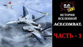 История вселенной ACE COMBAT. Часть 1