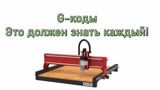 G-коды для ЧПУ фрезера для начинающих.