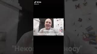 Анекдот Не ковыряй в носу